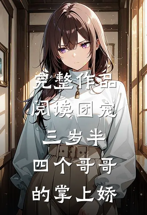 完整作品阅读团宠三岁半：四个哥哥的掌上娇