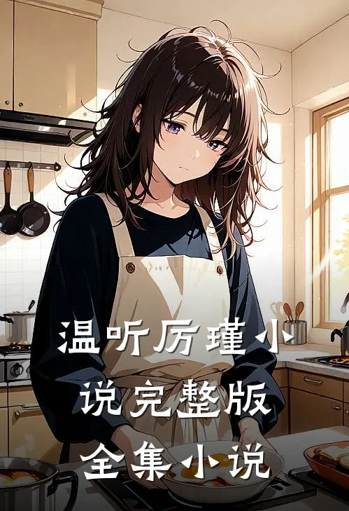 温听厉瑾小说完整版全集小说
