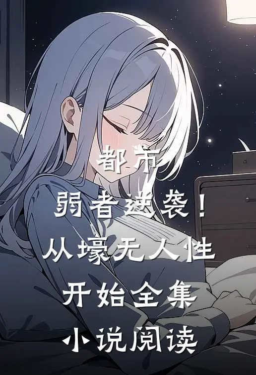 都市：弱者逆袭！从壕无人性开始全集小说阅读