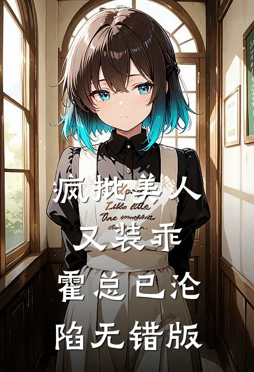 疯批美人又装乖，霍总已沦陷无错版