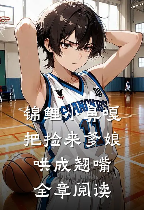 锦鲤小鼻嘎，把捡来爹娘哄成翘嘴全章阅读