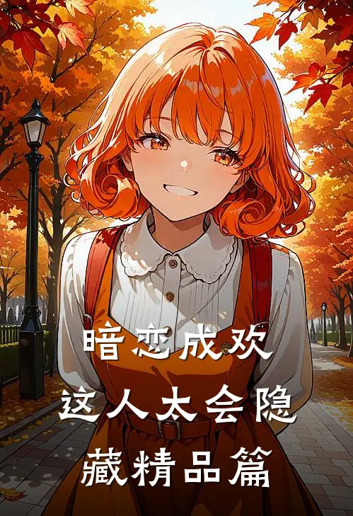 暗恋成欢，这人太会隐藏精品篇