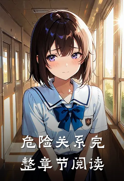 危险关系完整章节阅读