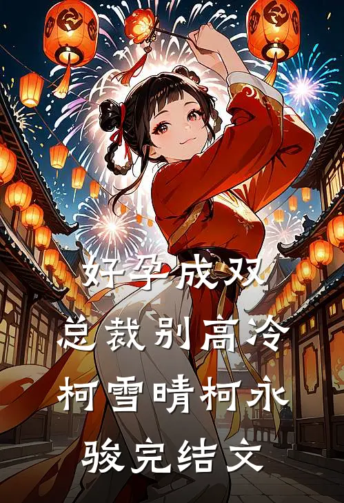 好孕成双：总裁别高冷柯雪晴柯永骏完结文