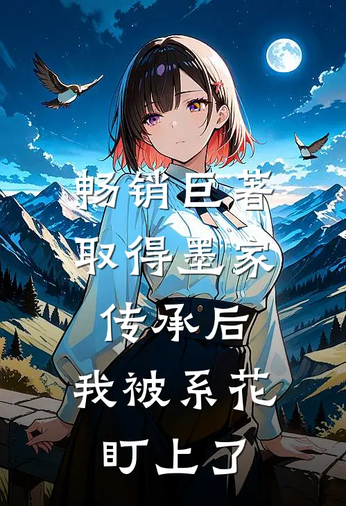 畅销巨著取得墨家传承后，我被系花盯上了