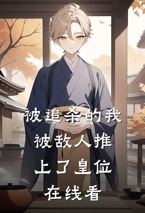 被追杀的我，被敌人推上了皇位在线看