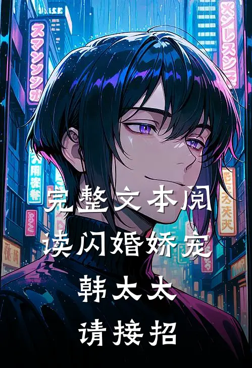 完整文本阅读闪婚娇宠：韩太太请接招