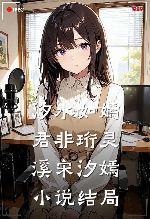 汐水如嫣君非珩灵溪宋汐嫣小说结局