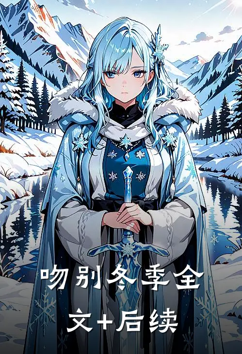 吻别冬季全文+后续