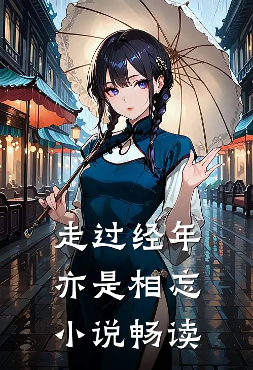 走过经年亦是相忘小说畅读