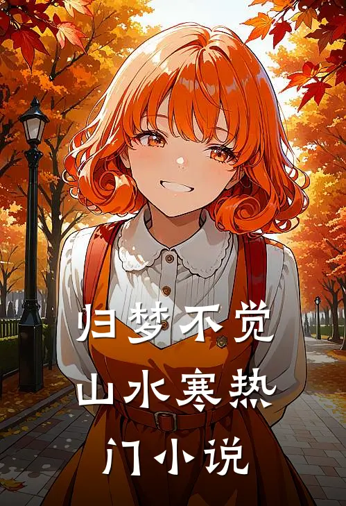 归梦不觉山水寒热门小说