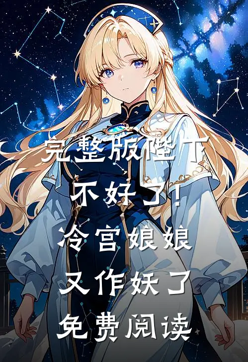 完整版陛下不好了!冷宫娘娘又作妖了免费阅读