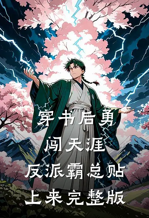穿书后勇闯天涯，反派霸总贴上来完整版