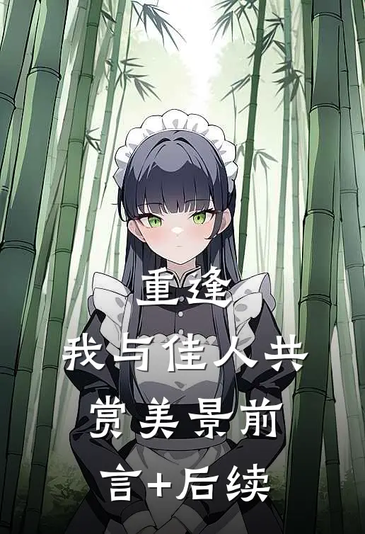 重逢：我与佳人共赏美景前言+后续