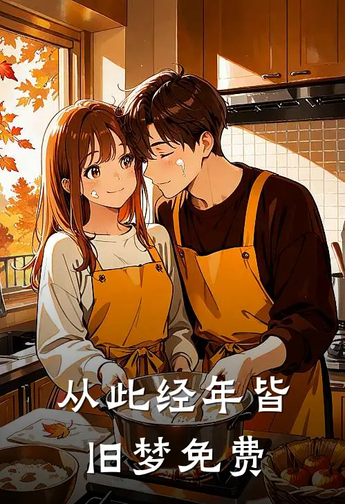 从此经年皆旧梦免费
