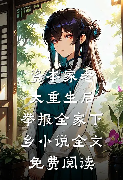 资本家老太重生后，举报全家下乡小说全文免费阅读