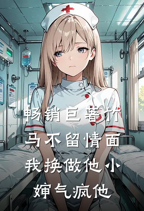 畅销巨著竹马不留情面，我换做他小婶气疯他
