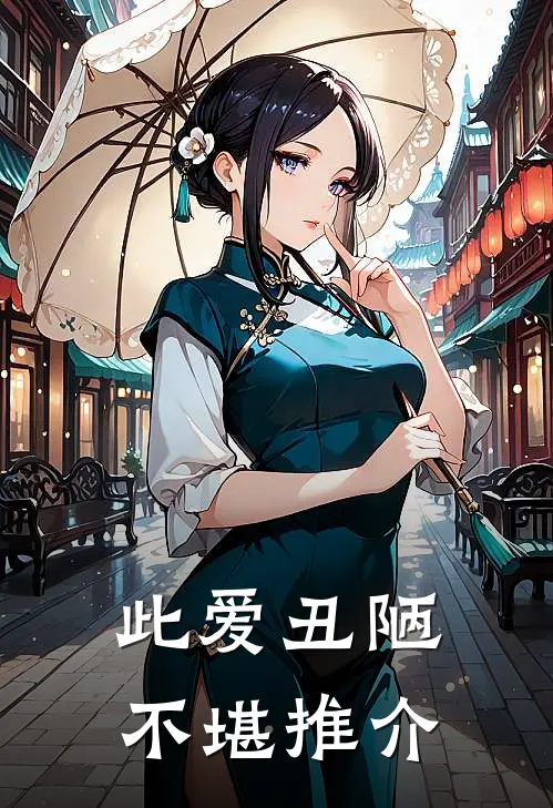 此爱丑陋不堪推介