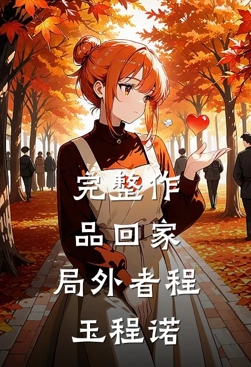 完整作品回家,局外者程玉程诺
