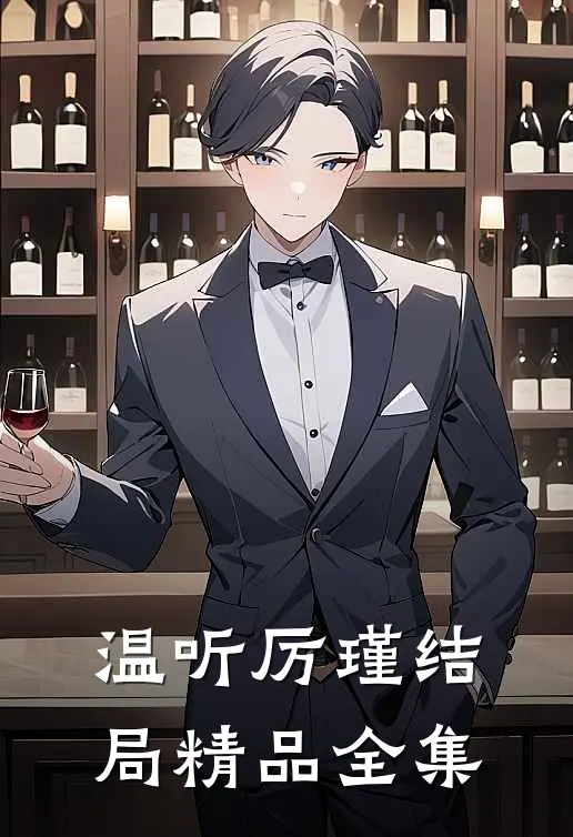 温听厉瑾结局精品全集