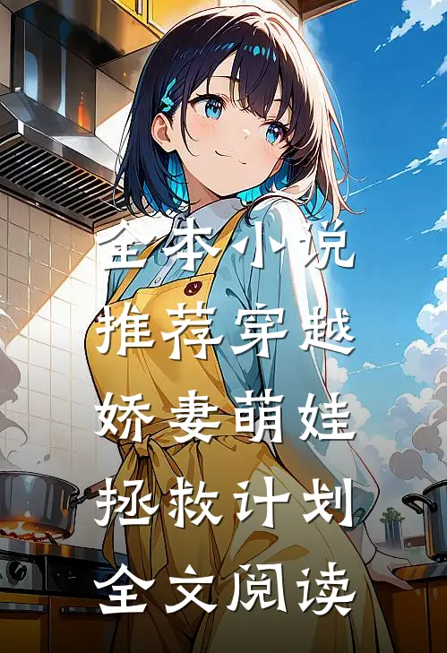 全本小说推荐穿越:娇妻萌娃拯救计划全文阅读