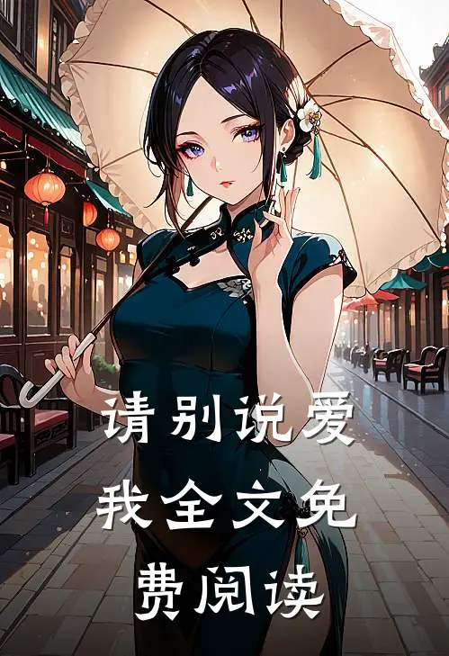 请别说爱我全文免费阅读
