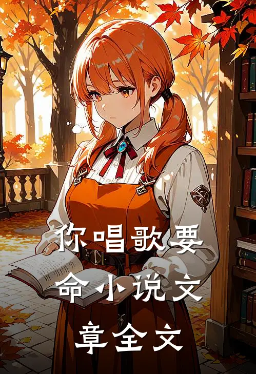 你唱歌要命小说文章全文