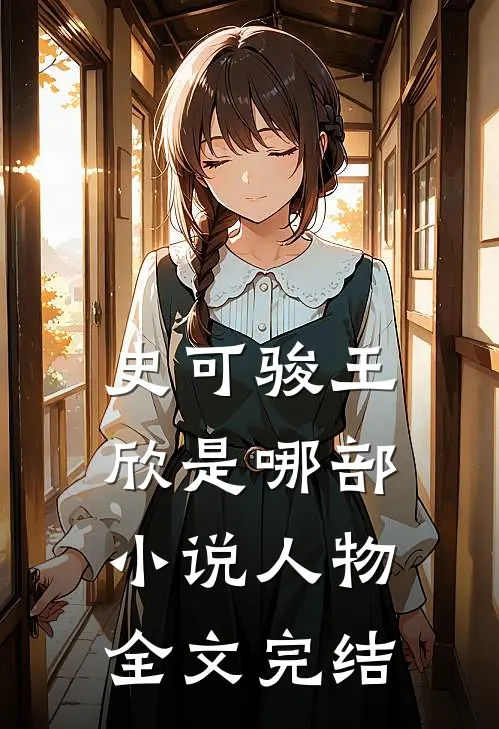 史可骏王欣是哪部小说人物全文完结