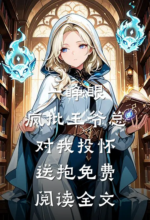 一睁眼，疯批王爷总对我投怀送抱免费阅读全文