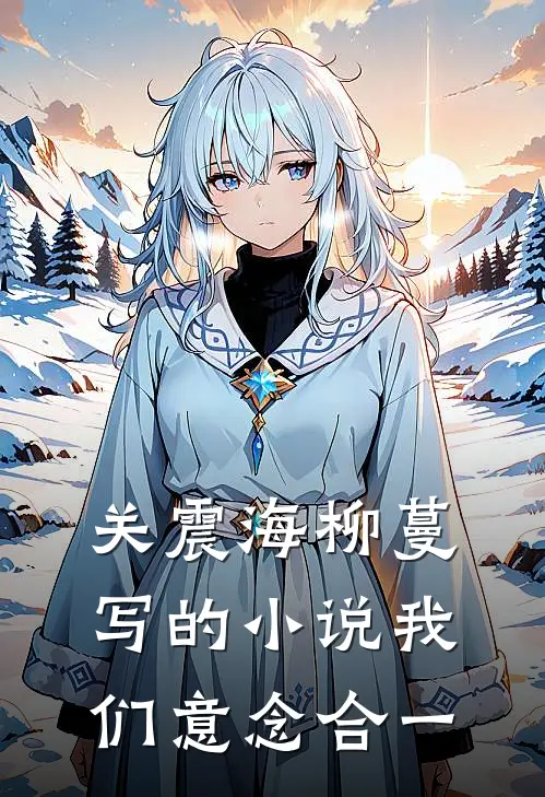 关震海柳蔓写的小说我们意念合一