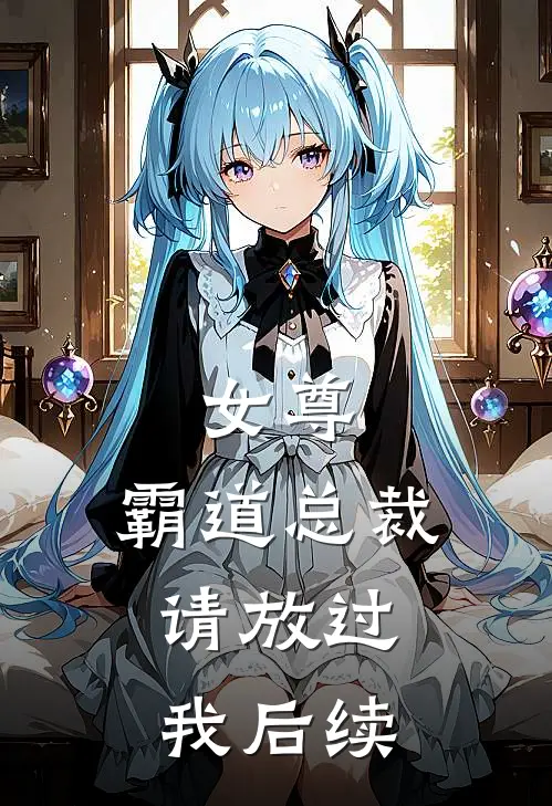 女尊：霸道总裁，请放过我后续