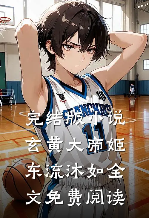 完结版小说玄黄大帝姬东流沐如全文免费阅读