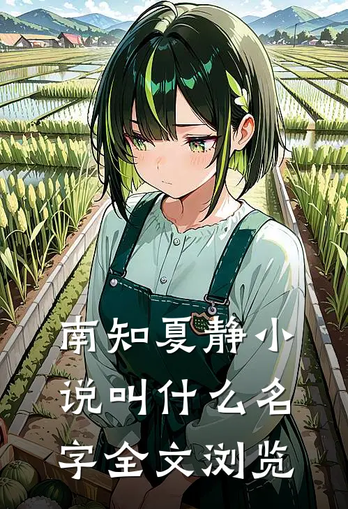 南知夏静小说叫什么名字全文浏览