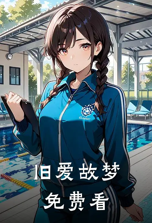 旧爱故梦免费看