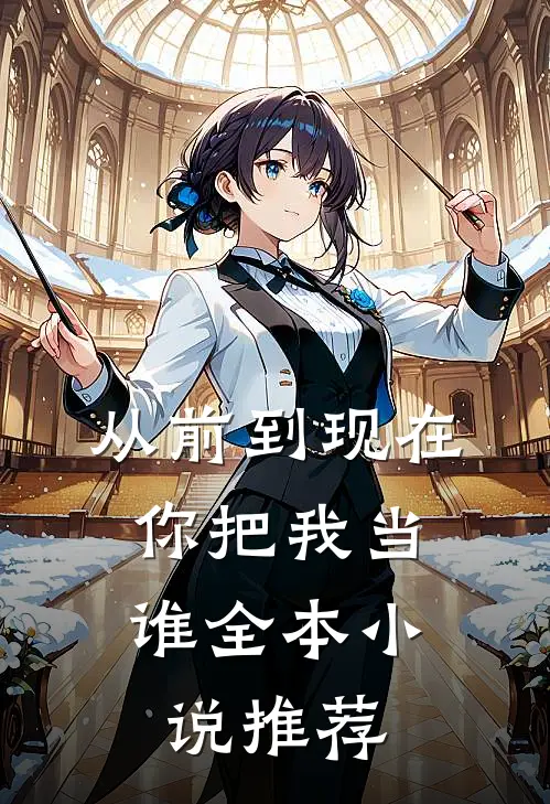 从前到现在，你把我当谁全本小说推荐