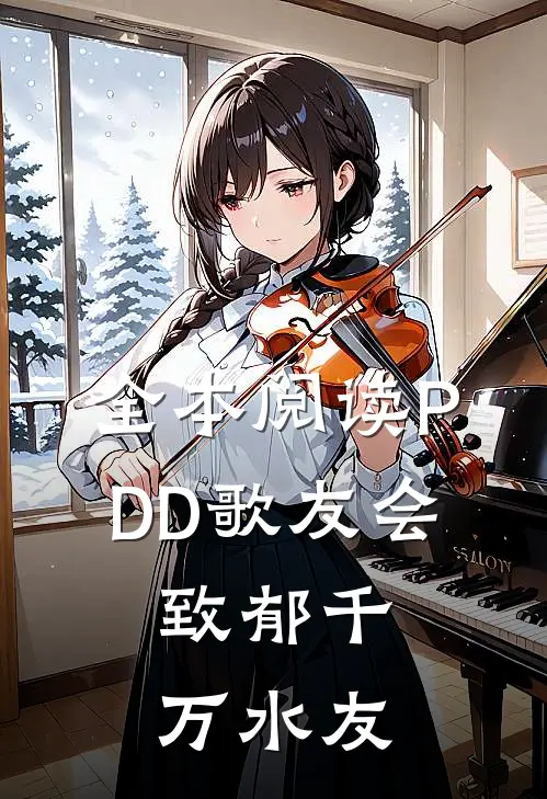 全本阅读PDD歌友会，致郁千万水友
