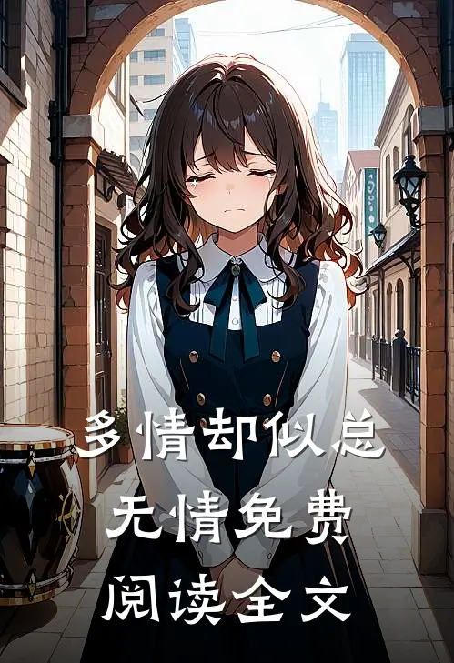 多情却似总无情免费阅读全文
