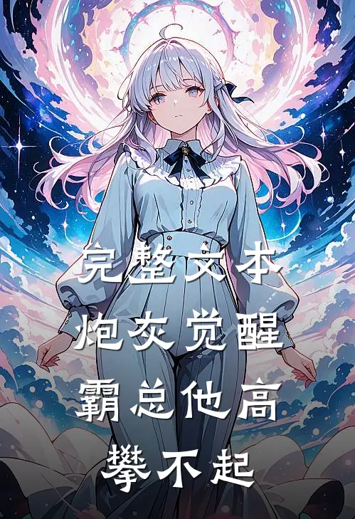 完整文本炮灰觉醒：霸总他高攀不起
