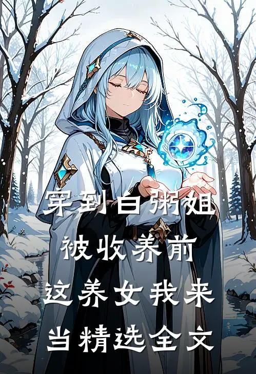 穿到白粥姐被收养前，这养女我来当精选全文