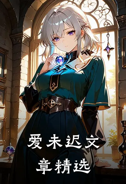 爱未迟文章精选