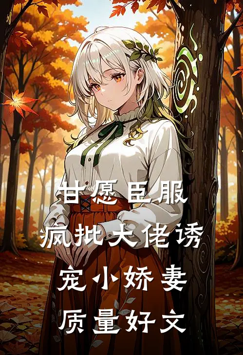 甘愿臣服：疯批大佬诱宠小娇妻质量好文