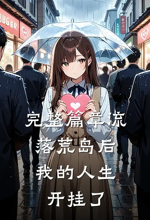 完整篇章流落荒岛后，我的人生开挂了