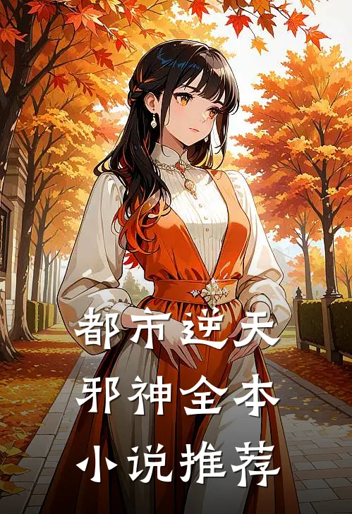 都市逆天邪神全本小说推荐