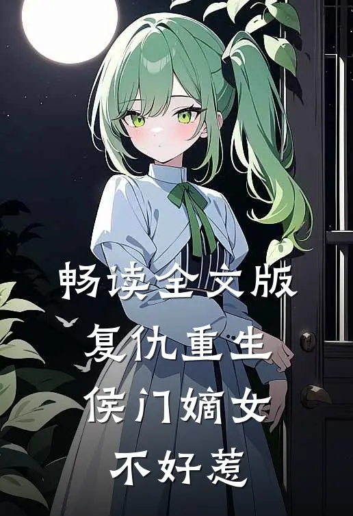 畅读全文版复仇重生：侯门嫡女不好惹