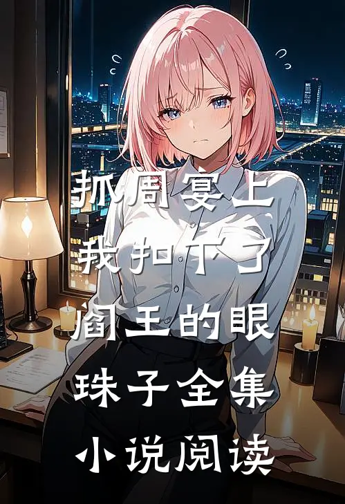 抓周宴上，我扣下了阎王的眼珠子全集小说阅读