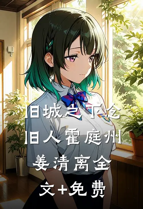 旧城之下念旧人霍庭州姜清离全文+免费