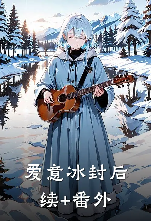 爱意冰封后续+番外