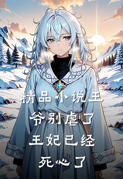 精品小说王爷别虐了，王妃已经死心了