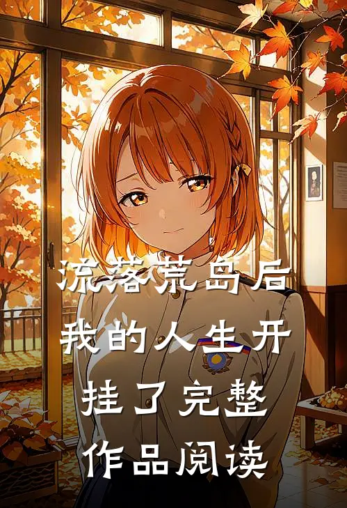 流落荒岛后，我的人生开挂了完整作品阅读