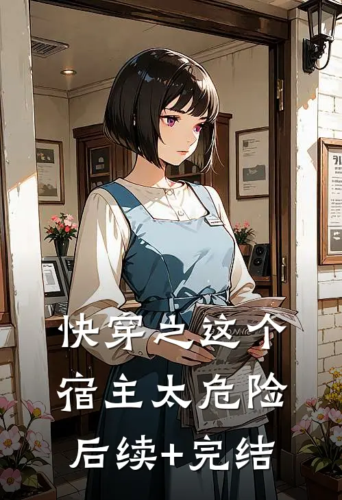 快穿之这个宿主太危险后续+完结